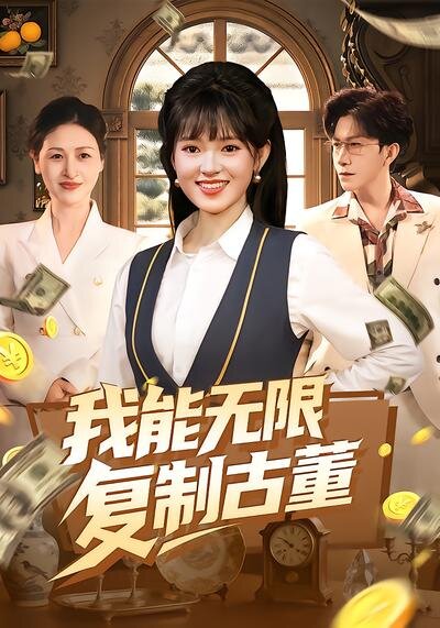 《我能无限复制古董》
