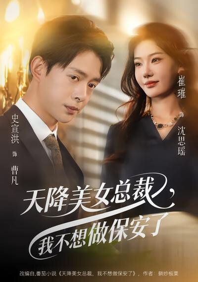 《天降美女总裁，我不想做保安了》
