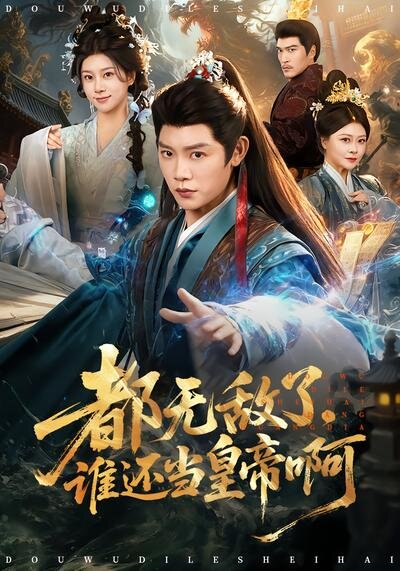 《都无敌了，谁还当皇帝啊》