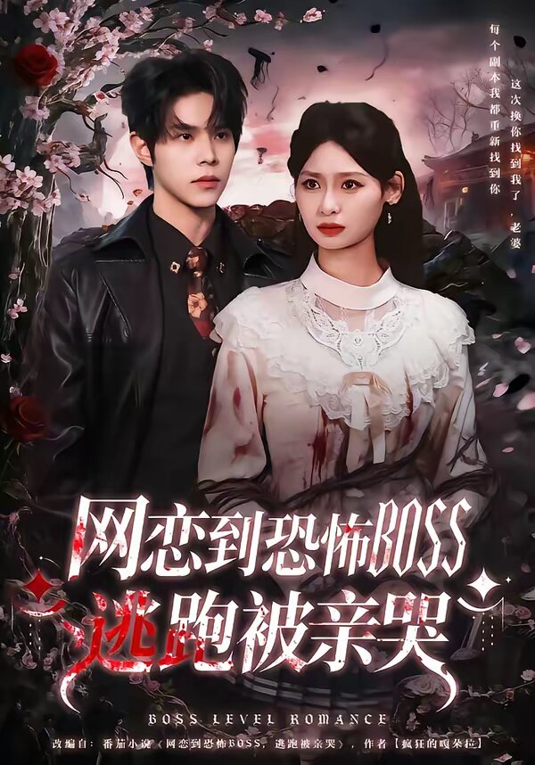 《网恋到恐怖BOSS逃跑被亲哭》