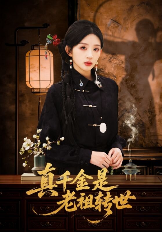 《真千金是老祖转世》