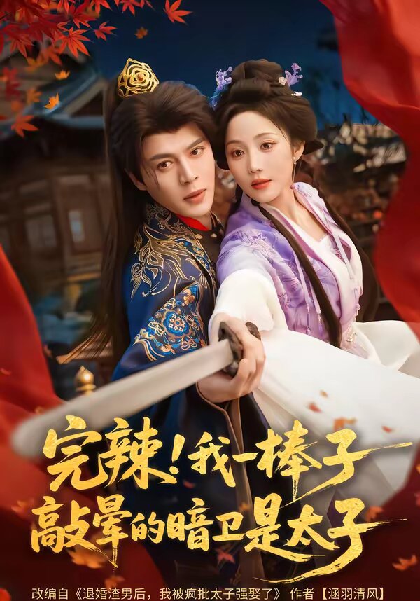 《完辣！我一棒子敲晕的暗卫是太子》
