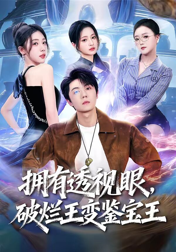 《拥有透视眼，破烂王变鉴宝王》