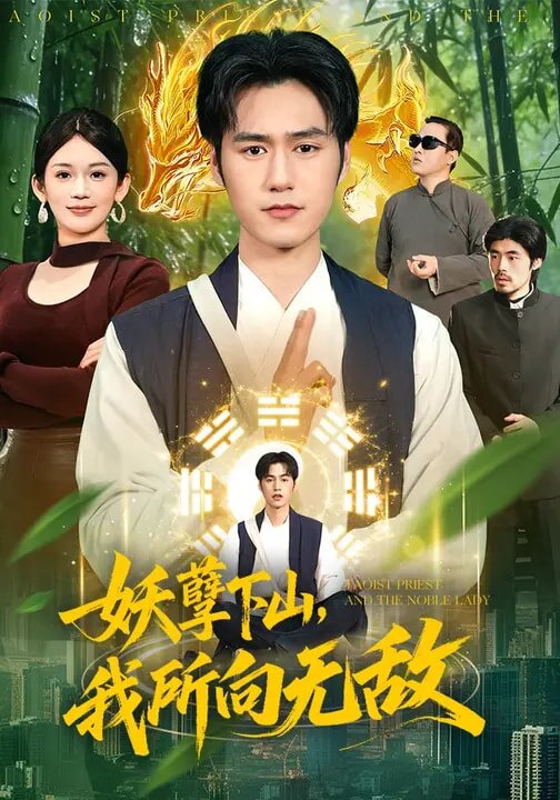 《妖孽下山，我所向无敌》