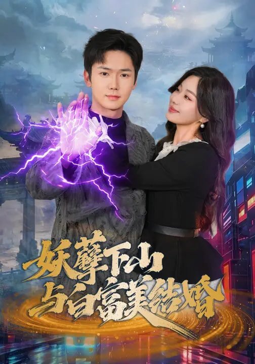 《妖孽下山与白富美结婚》