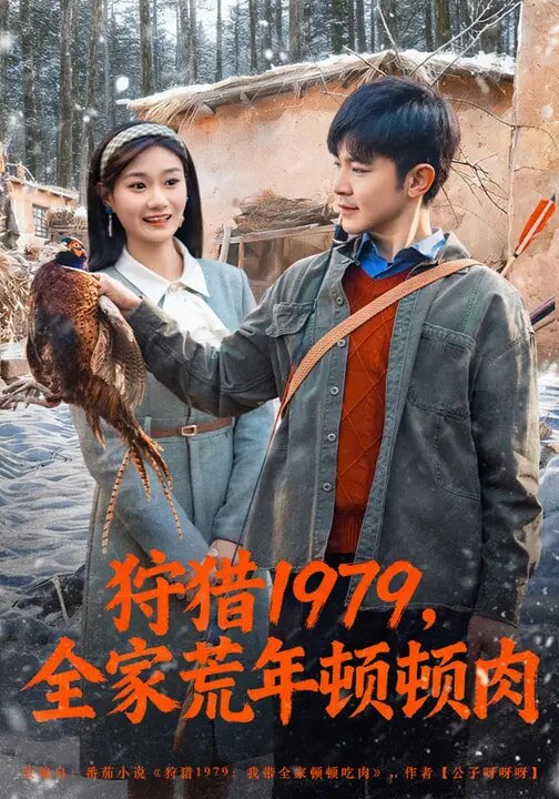 《狩猎1979，全家荒年顿顿肉》