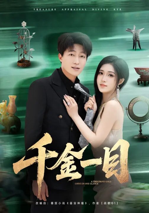《千金一目》