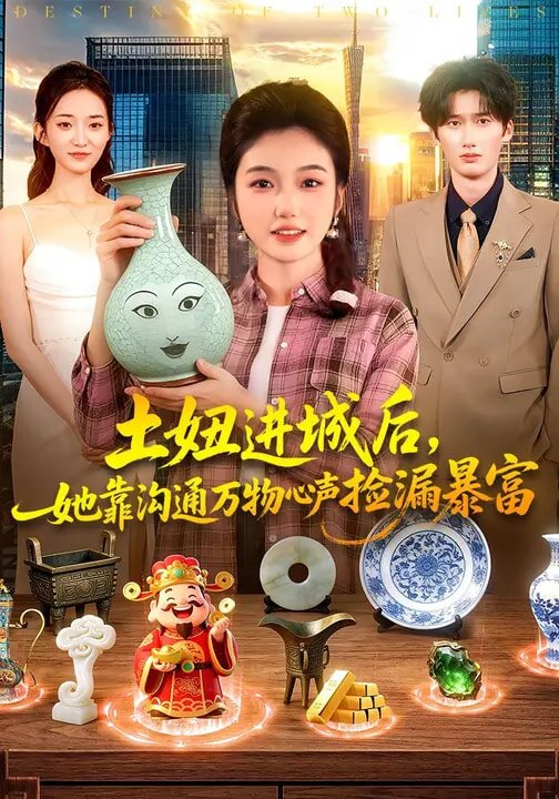 《土妞进城后，她靠沟通万物心声捡漏暴富》
