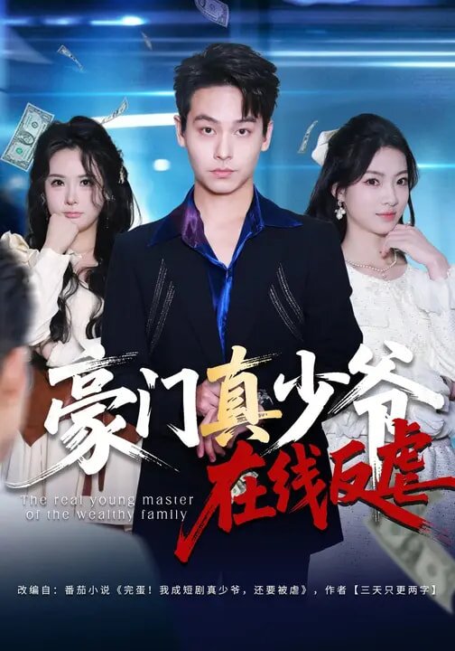 《豪门真少爷在线反虐》