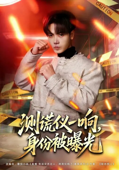 《测谎仪一响，身份被曝光》