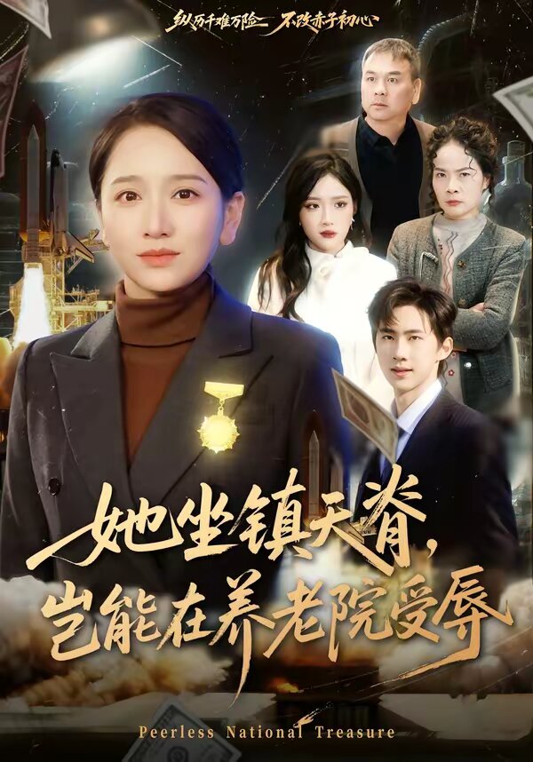 《她坐镇天脊，岂能在养老院受辱》