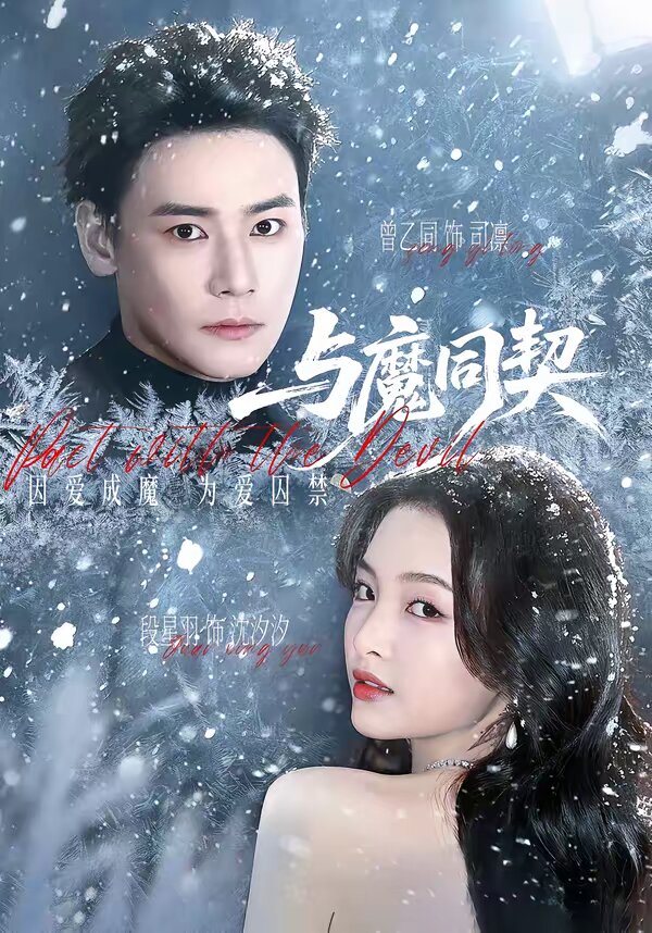 《与魔同契》