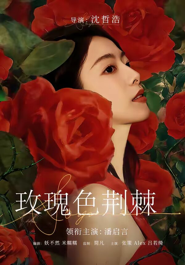 《玫瑰色荆棘》