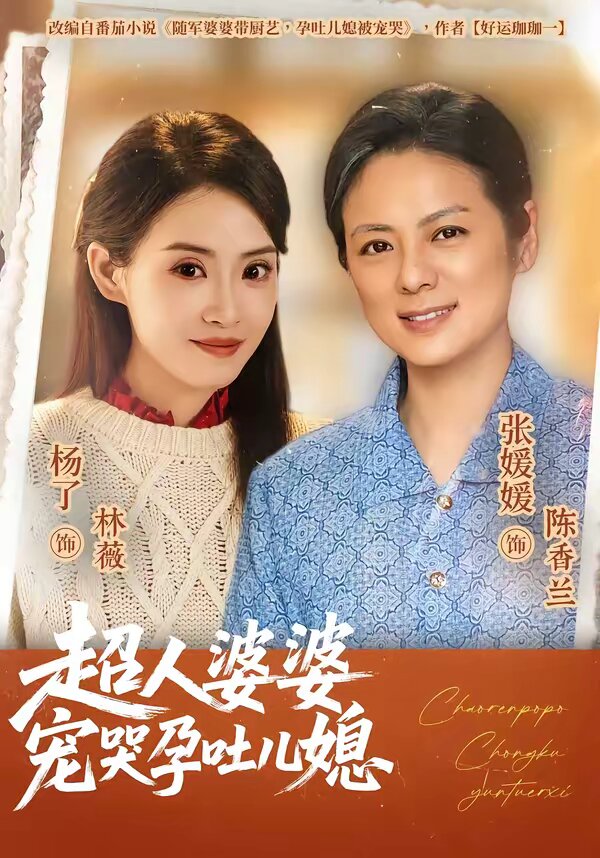 《超人婆婆宠哭孕吐儿媳》