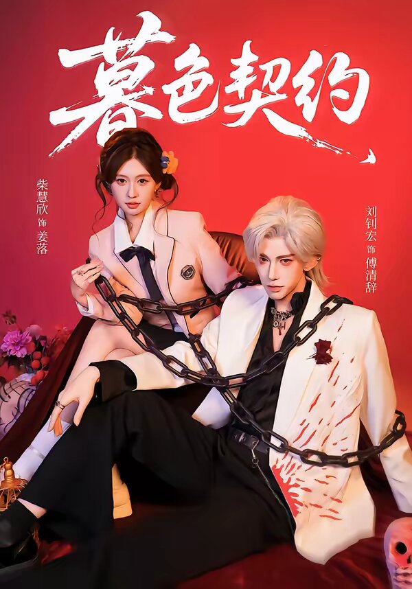 《暮色契约》