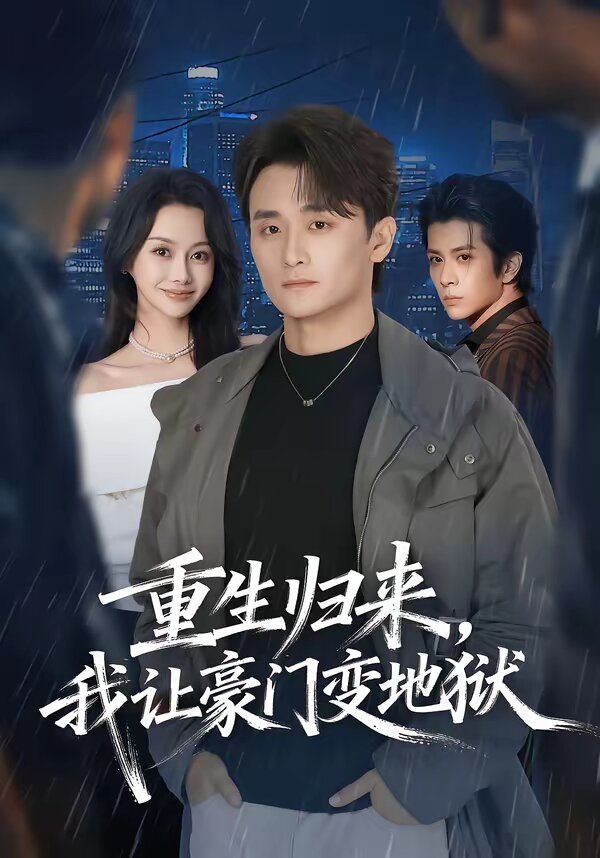 《重生归来，我让豪门变地狱》