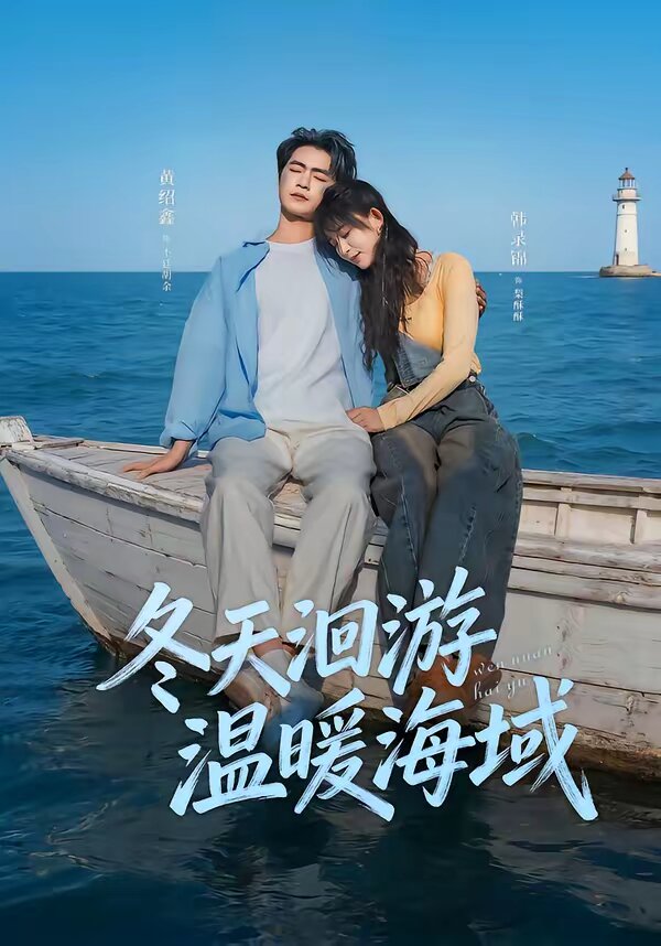 《冬天洄游温暖海域》