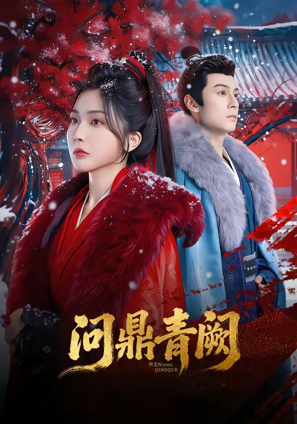 《问鼎青阙》