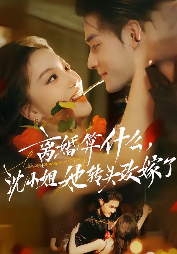 《离婚算什么，沈小姐她转头改嫁了》