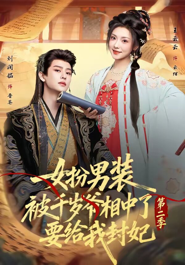《女扮男装被千岁爷相中了要给我封妃第二季》