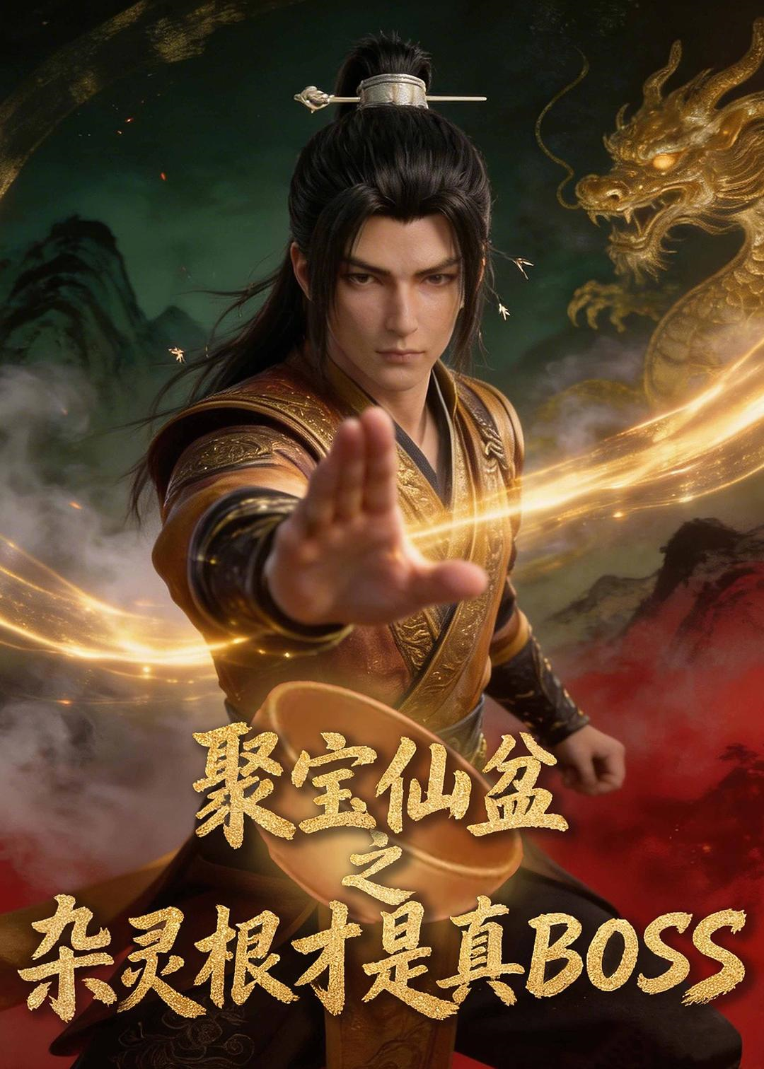 《聚宝仙盆之杂灵根才是真BOSS》