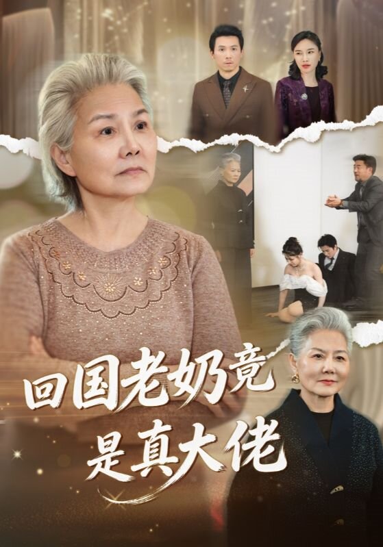 《回国老奶竟是真大佬》