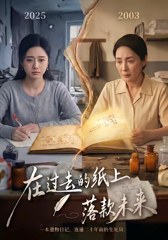 《在过去的纸上落款未来》
