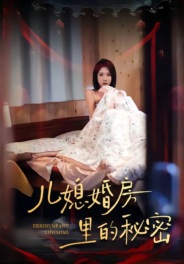 《儿媳婚房里的秘密》