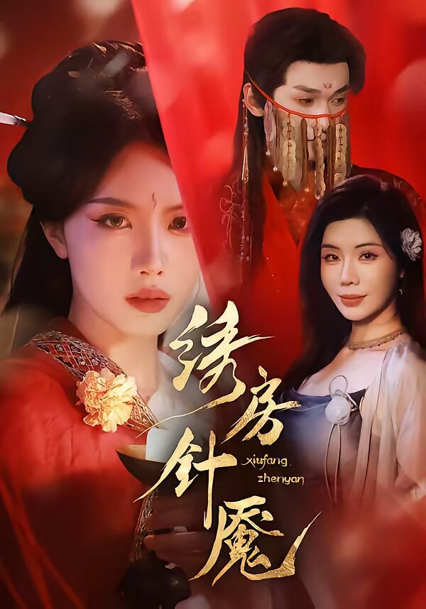 《绣房针魇》
