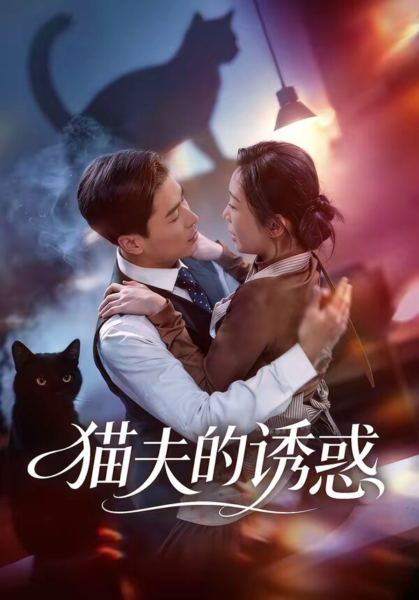 《猫夫的诱惑》