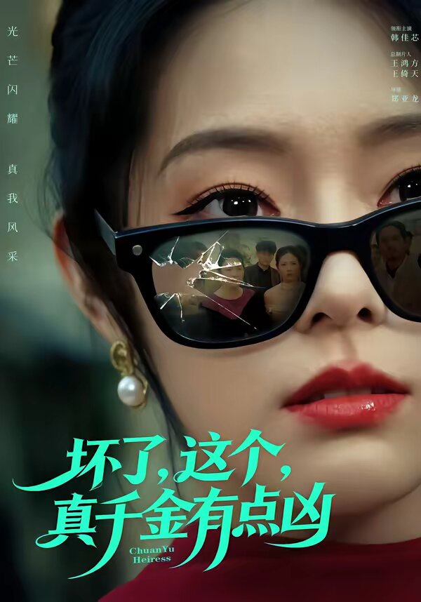 《坏了，这个真千金有点凶》