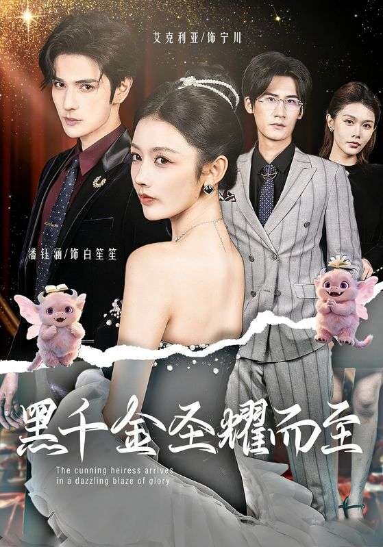 《黑千金圣耀而至》