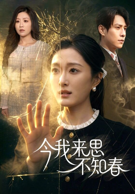 《今我来思不知春》