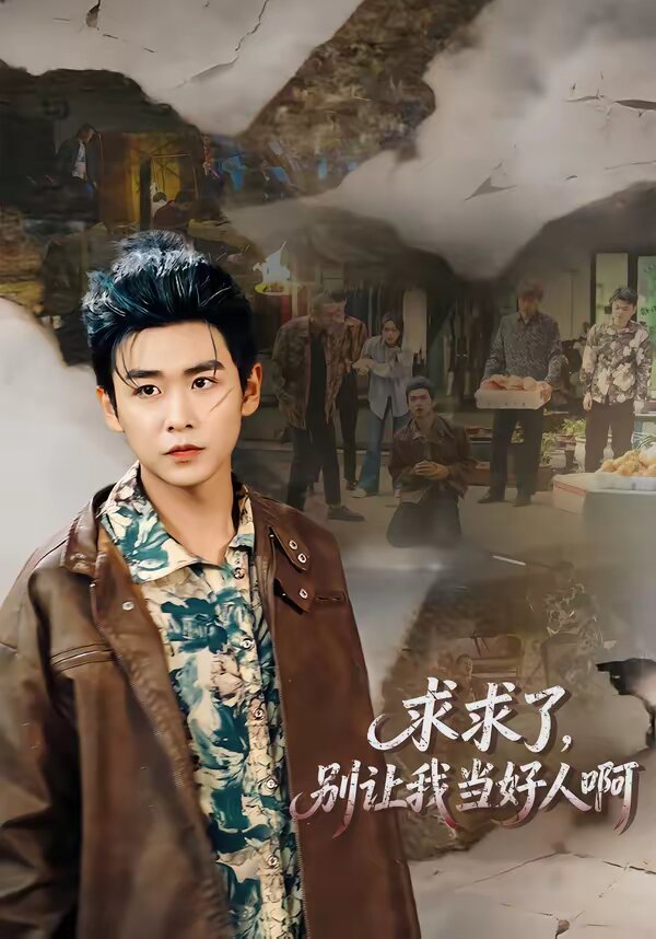 《求求了，别让我当好人啊》