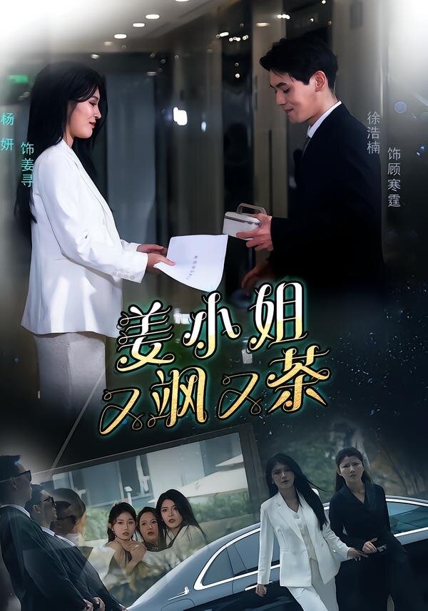 《姜小姐又飒又茶》