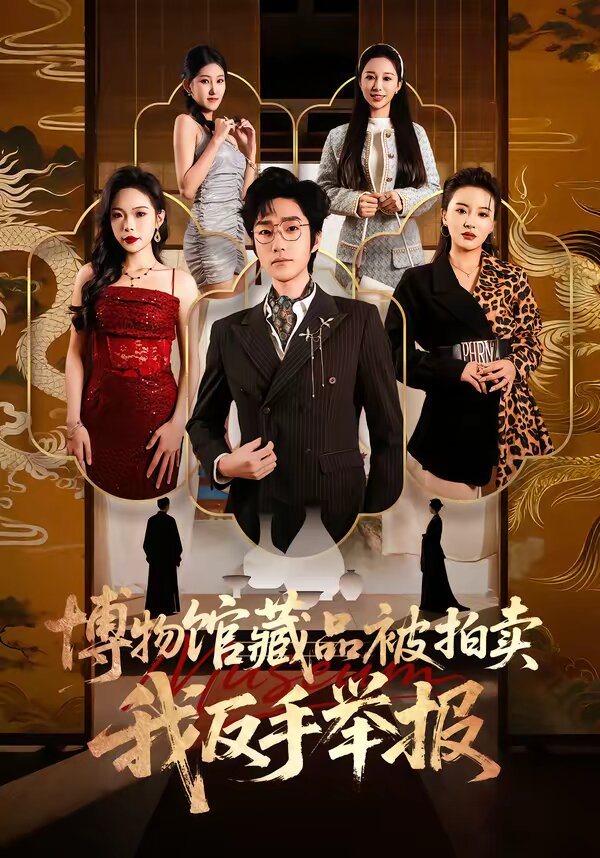 《博物馆藏品被拍卖，我反手举报》