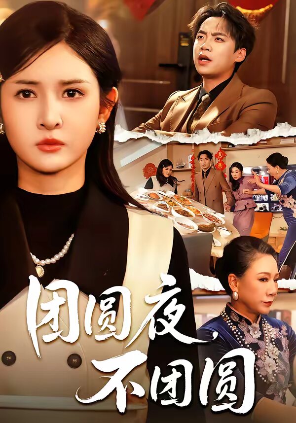 《团圆夜，不团圆》