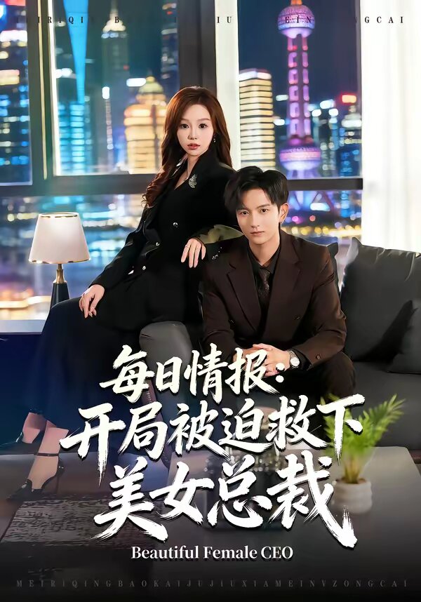 《每日情报：开局被迫救下美女总裁》