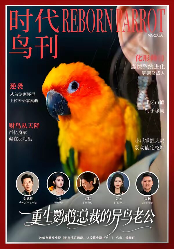 《重生鹦鹉：总裁的异鸟老公》
