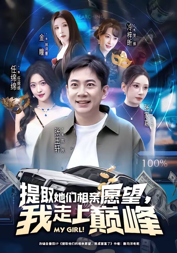 《提取她们相亲愿望，我走上巅峰》