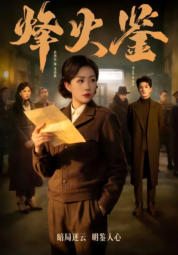 《烽火鉴》