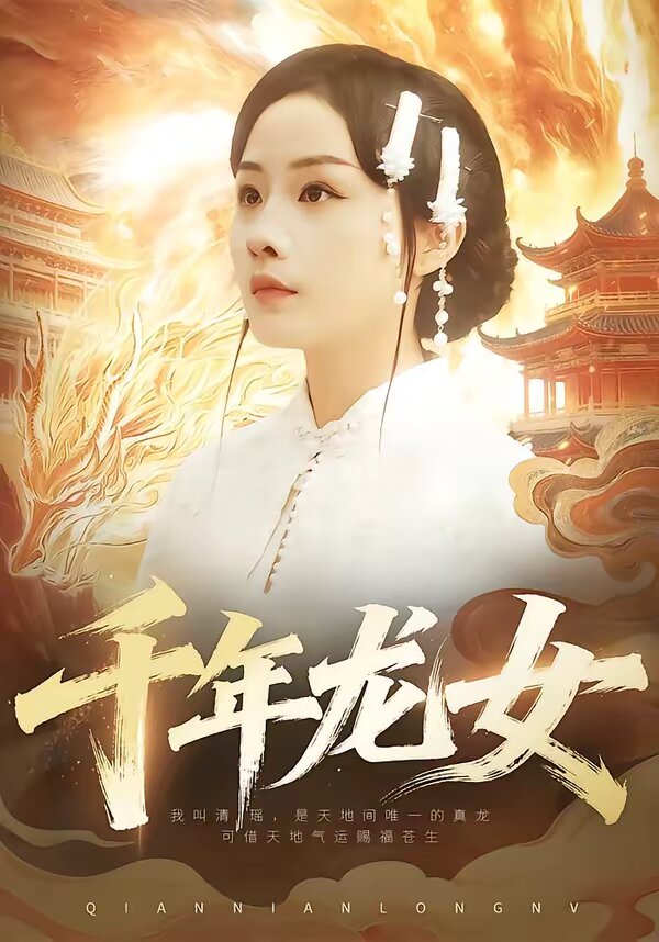 《千年龙女》