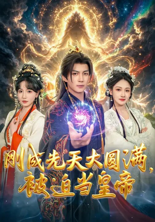 《刚成先天大圆满，被迫当皇帝》