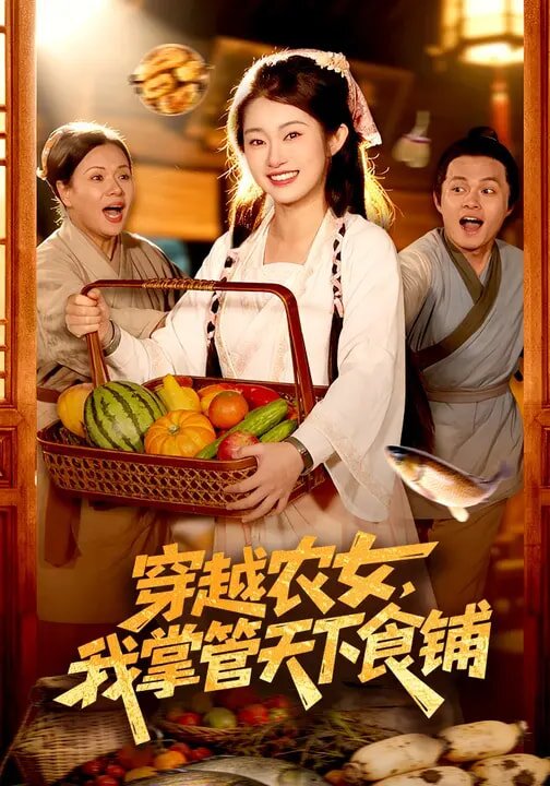 《穿越农女，我掌管天下食铺》