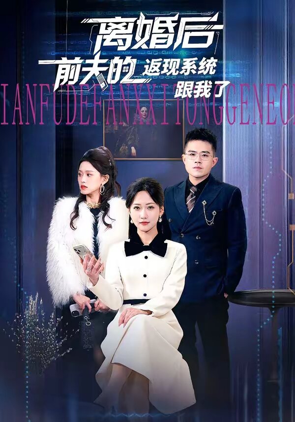 《离婚后前夫的返现系统跟我了》