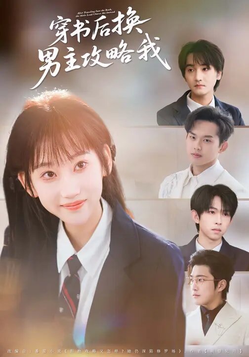 《穿书后换男主攻略我》