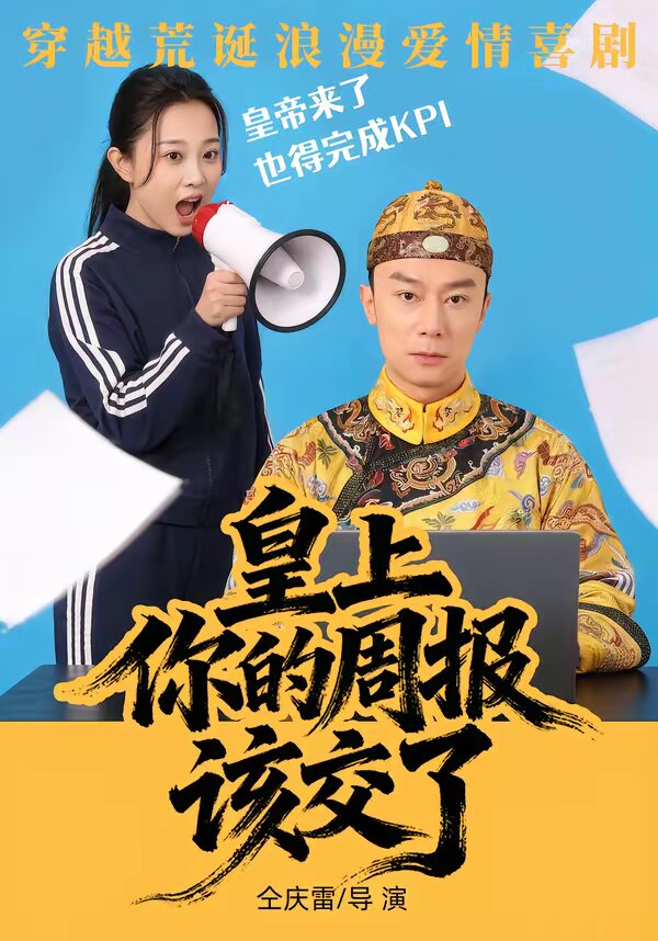 《皇上，你的周报该交了》