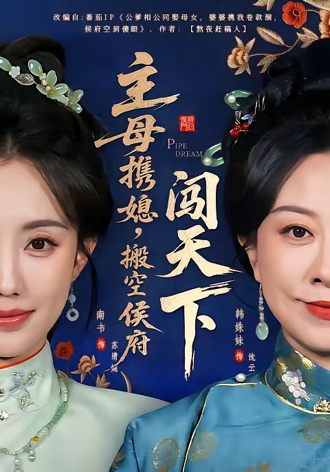 《主母携媳，搬空侯府闯天下》