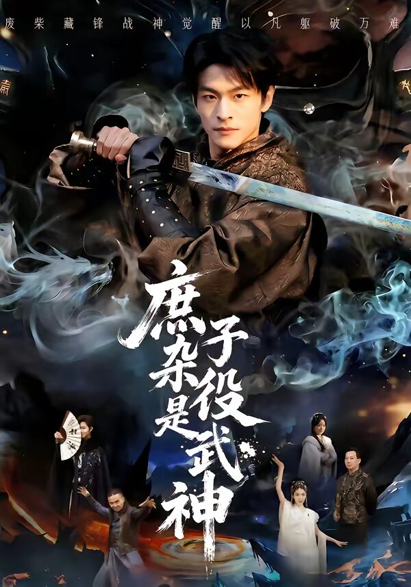 《庶子杂役是武神》