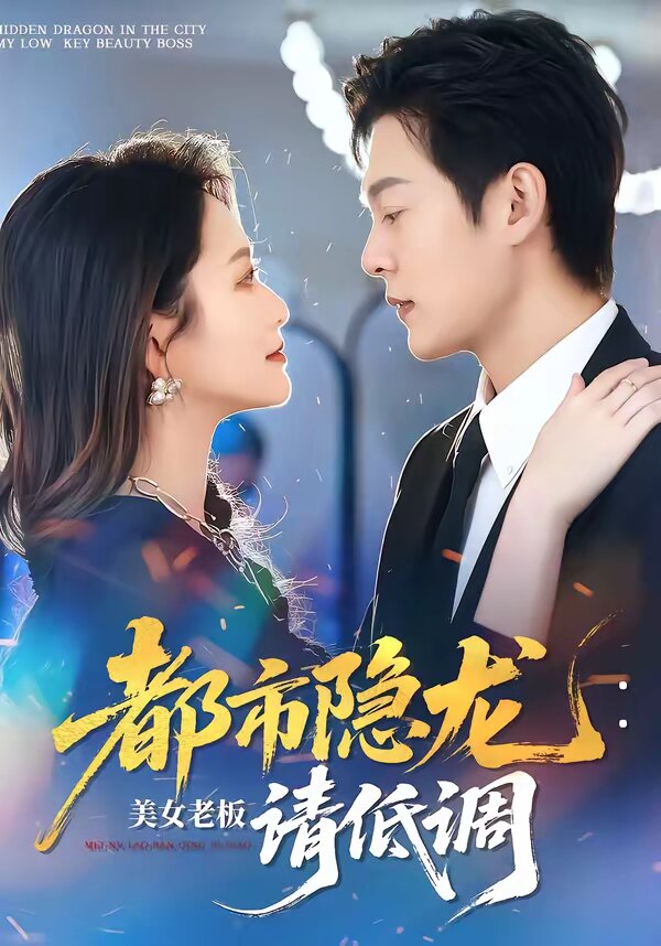 《都市隐龙：美女老板请低调》